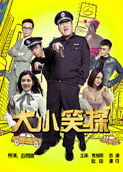 大小笑探