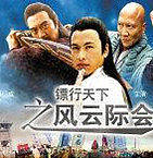 镖行天下之风云际会