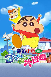 蜡笔小新2005剧场版3分钟百变大进击
