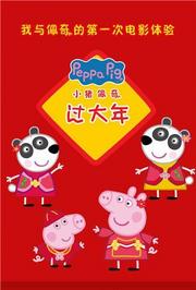小猪佩奇过大年粤语版