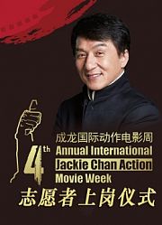 第四届成龙国际动作电影周志愿者上岗仪式