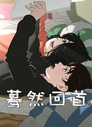 蓦然回首（普通话）