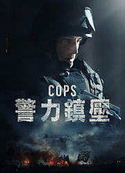警事（2018）