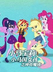 小马宝莉：小马国女孩之神奇魔镜-普通话