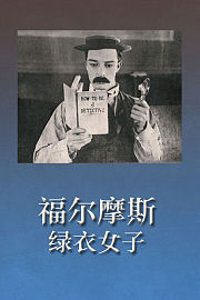 福尔摩斯：绿衣女子