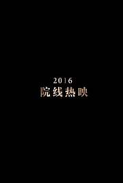 2016年电影精彩混剪