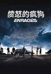 愤怒的疯狗