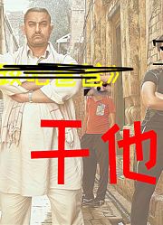 爸！干他！
