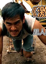励志电影《激战》，讲述曾经的拳王与富二代为爱的人怎么追逐梦想