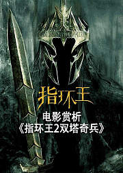 电影赏析指环王2双塔奇兵