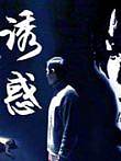诱惑