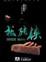 板砖侠