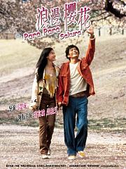 芭啦芭啦樱之花（2001）