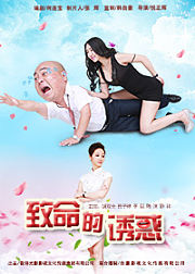 致命的诱惑