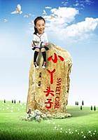 小丫头子