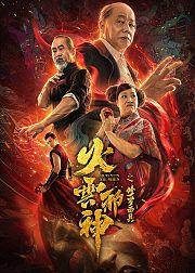 《火云邪神》竖屏剧场