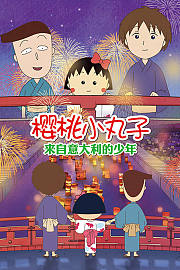 樱桃小丸子来自意大利的少年