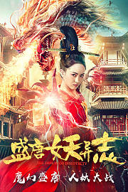 盛唐妖异志