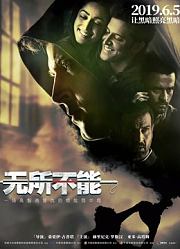 无所不能（普通话）