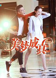 美梦成真
