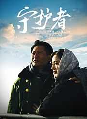 守护者