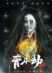 青木劫