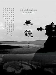 无镜