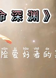 悬疑冒险片：一群人深入地下洞穴探险，最终他们的命运将会如何？