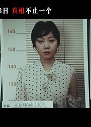 《最后的真相》对决版预告12.3真相团强演技输出