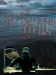 深水鱼塘