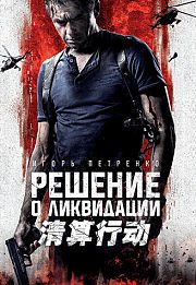 清算行动