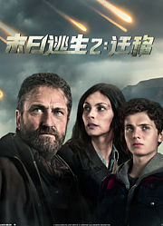 末日逃生2：迁移（普通话）