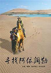 寻找阿依阔勒