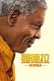 曼德拉