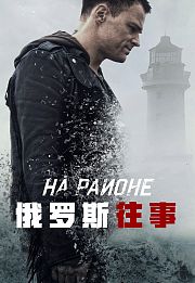 俄罗斯往事