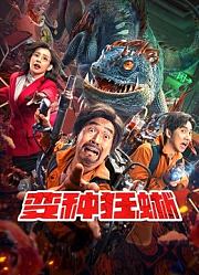 变种狂蜥