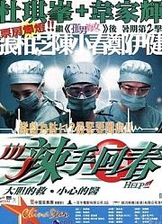 辣手回春（粤语）