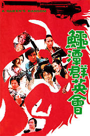 鳄潭群英会