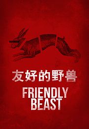 友好的野兽