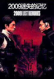 2009迷失的记忆