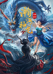 瀚海神龙