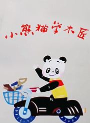 小熊猫学木匠