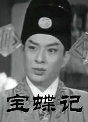 宝蝶记（粤语）