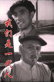 我们是一代人