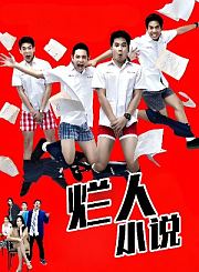 烂人小说