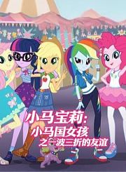 小马宝莉：小马国女孩之一波三折的友谊