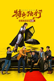 《特立独行》优酷独家幕后记录