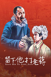 留下他打老蒋