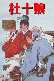 杜十娘