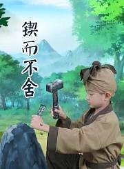 锲而不舍